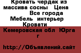 Кровать чердак из массива сосны › Цена ­ 9 010 - Все города Мебель, интерьер » Кровати   . Кемеровская обл.,Юрга г.